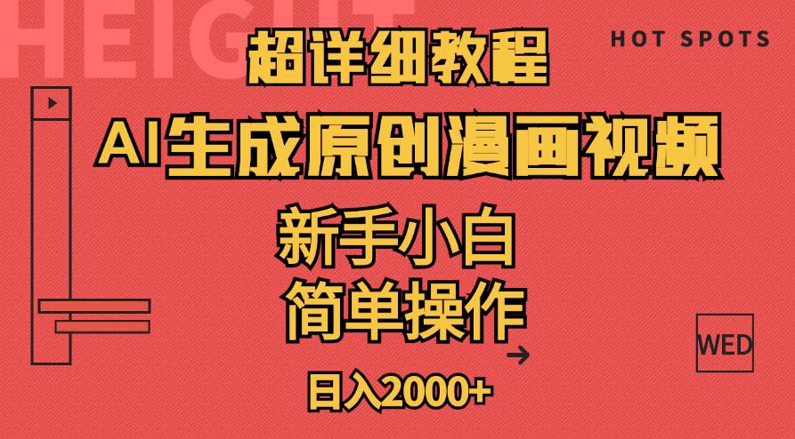 （11310期）超详细教程：AI生成爆款原创漫画视频，小白可做，解放双手，轻松日赚2000+副业基地_极客搞钱_中创网_福缘网_冒泡网_资源整合平台副业基地