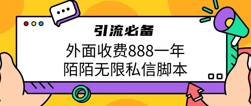外面收费888一年陌陌无限私信脚本，引流必备【脚本+教程】副业基地_极客搞钱_中创网_福缘网_冒泡网_资源整合平台副业基地
