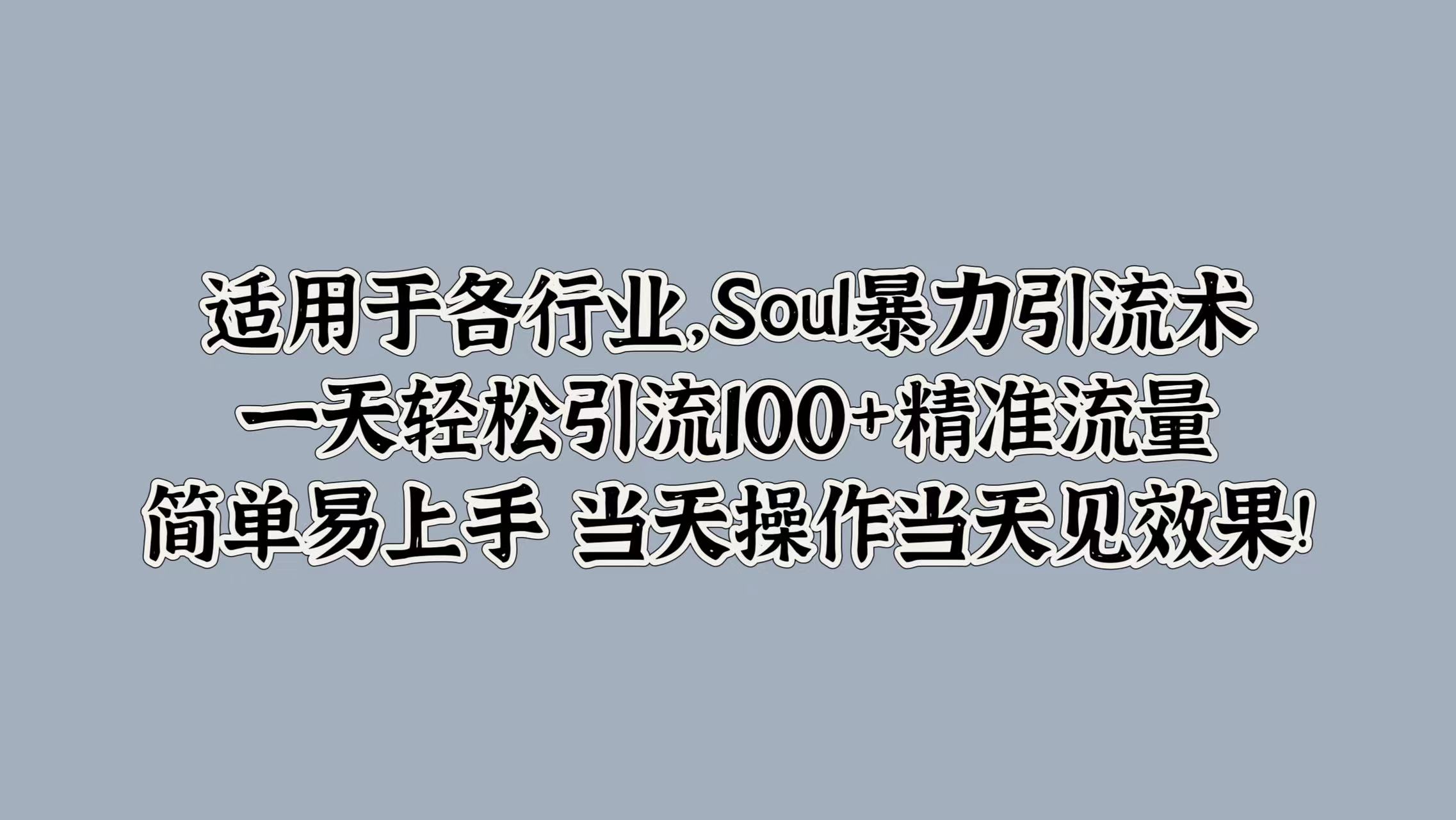 图片[1]副业基地_极客搞钱_中创网_福缘网_冒泡网_资源整合平台适用于各行业，Soul暴力引流术，一天轻松引流100+精准流量，简单易上手 当天操作当天见效果!副业基地_极客搞钱_中创网_福缘网_冒泡网_资源整合平台副业基地