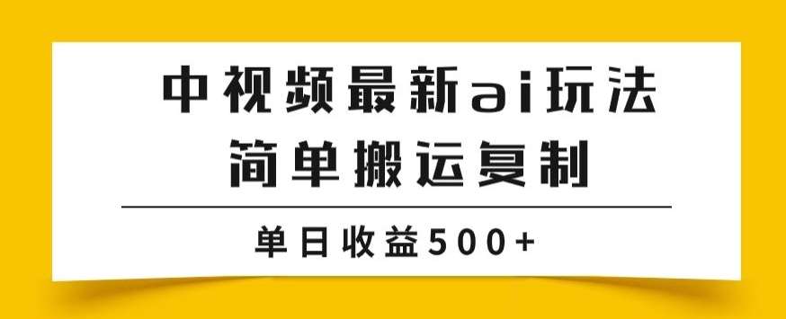 中视频计划最新掘金项目玩法，简单搬运复制，多种玩法批量操作，单日收益500+【揭秘】副业基地_极客搞钱_中创网_福缘网_冒泡网_资源整合平台副业基地