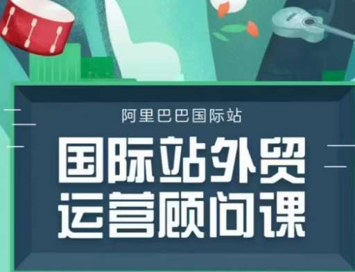 国际站运营顾问系列课程，一套完整的运营思路和逻辑副业基地_极客搞钱_中创网_福缘网_冒泡网_资源整合平台副业基地