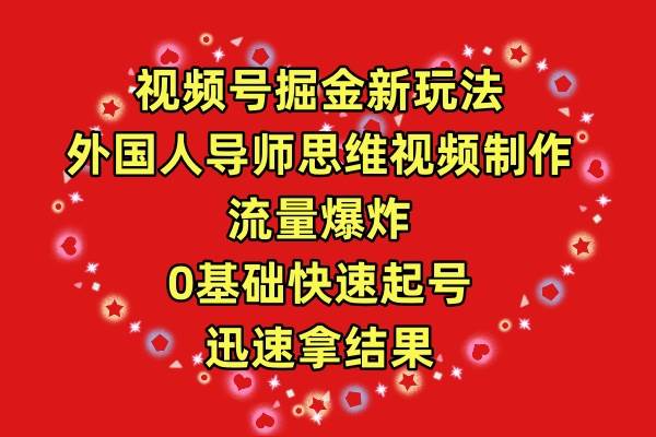 （9877期）视频号掘金新玩法，外国人导师思维视频制作，流量爆炸，0其础快速起号，…副业基地_极客搞钱_中创网_福缘网_冒泡网_资源整合平台副业基地