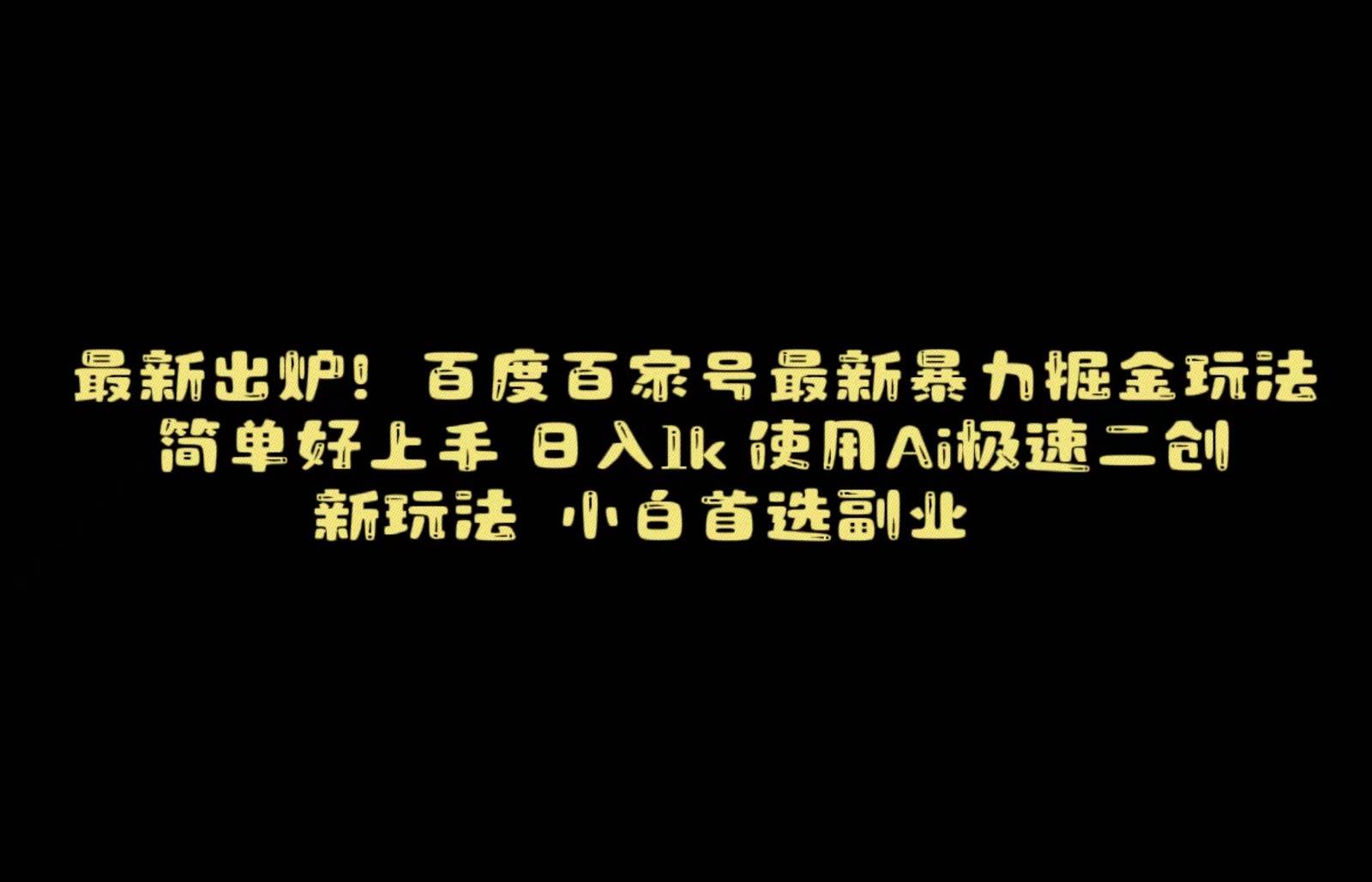 百度最新暴力搬运掘金，纯搬运，ai二创，简单好上手，保姆级教学！副业基地_极客搞钱_中创网_福缘网_冒泡网_资源整合平台副业基地