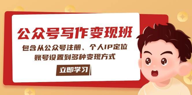 公众号变现班：包含从公众号注册、个人IP定位、账号设置到多种变现方式副业基地_极客搞钱_中创网_福缘网_冒泡网_资源整合平台副业基地