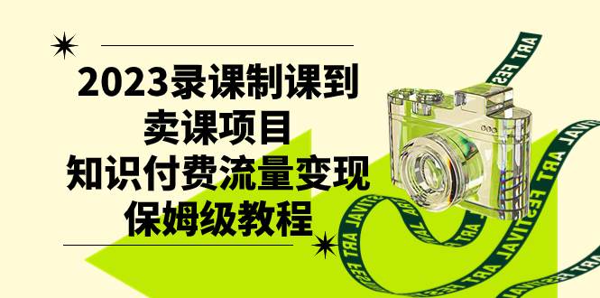（7579期）2023录课制课到卖课项目，知识付费流量变现保姆级教程副业基地_极客搞钱_中创网_福缘网_冒泡网_资源整合平台副业基地