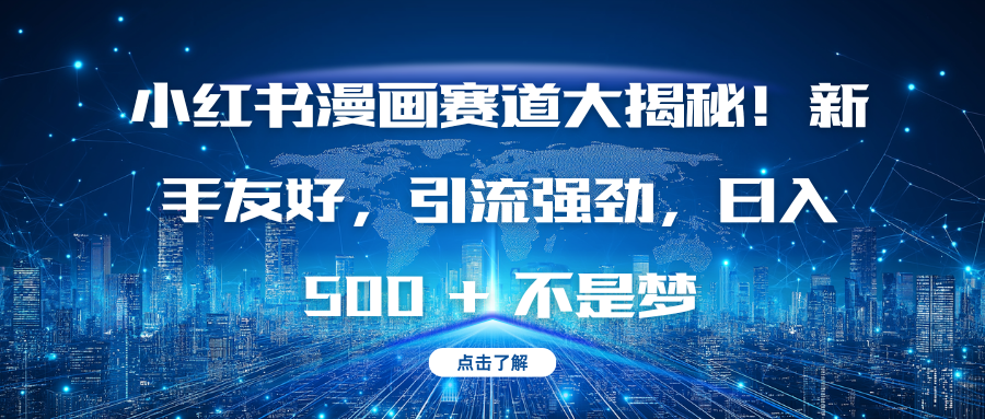 小红书漫画赛道大揭秘！新手友好，引流强劲，日入 500 + 不是梦副业基地_极客搞钱_中创网_福缘网_冒泡网_资源整合平台副业基地