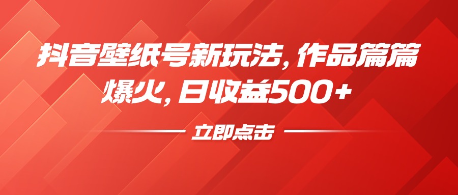 抖音壁纸号新玩法，作品篇篇爆火，日收益500+副业基地_极客搞钱_中创网_福缘网_冒泡网_资源整合平台副业基地