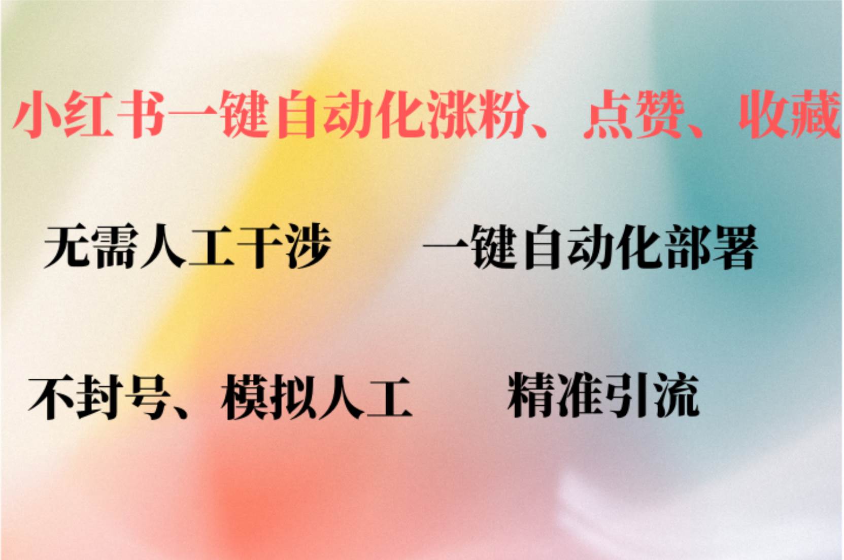 （12785期）小红书自动评论、点赞、关注，一键自动化插件提升账号活跃度，助您快速…副业基地_极客搞钱_中创网_福缘网_冒泡网_资源整合平台副业基地