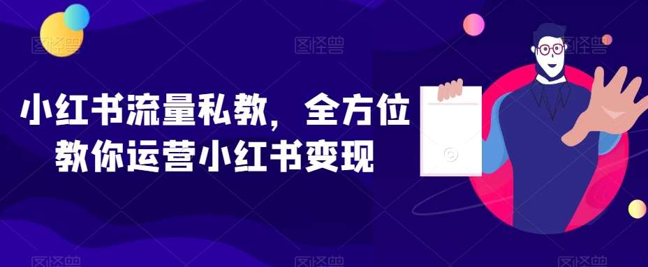 小红书流量私教，全方位教你运营小红书变现副业基地_极客搞钱_中创网_福缘网_冒泡网_资源整合平台副业基地