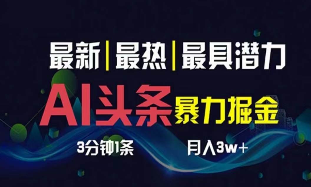 （10855期）AI撸头条3天必起号，超简单3分钟1条，一键多渠道分发，复制粘贴月入1W+副业基地_极客搞钱_中创网_福缘网_冒泡网_资源整合平台副业基地