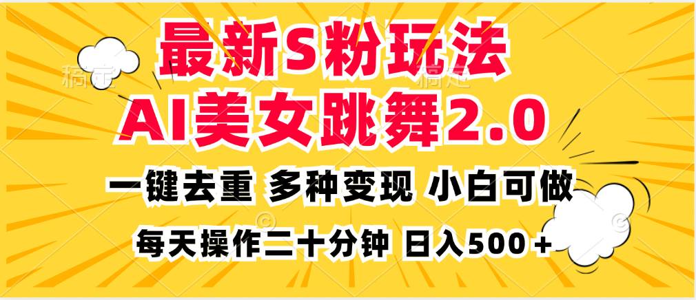 （13119期）最新S粉玩法，AI美女跳舞，项目简单，多种变现方式，小白可做，日入500…副业基地_极客搞钱_中创网_福缘网_冒泡网_资源整合平台副业基地