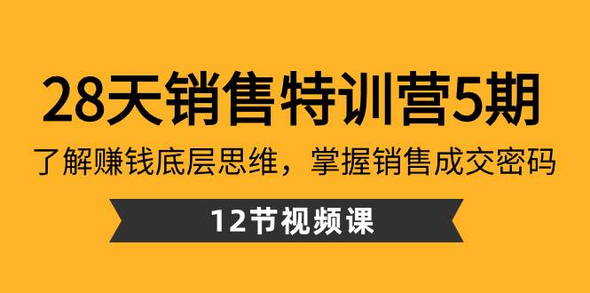 （8659期）28天·销售特训营5期：了解赚钱底层思维，掌握销售成交密码（12节课）副业基地_极客搞钱_中创网_福缘网_冒泡网_资源整合平台副业基地
