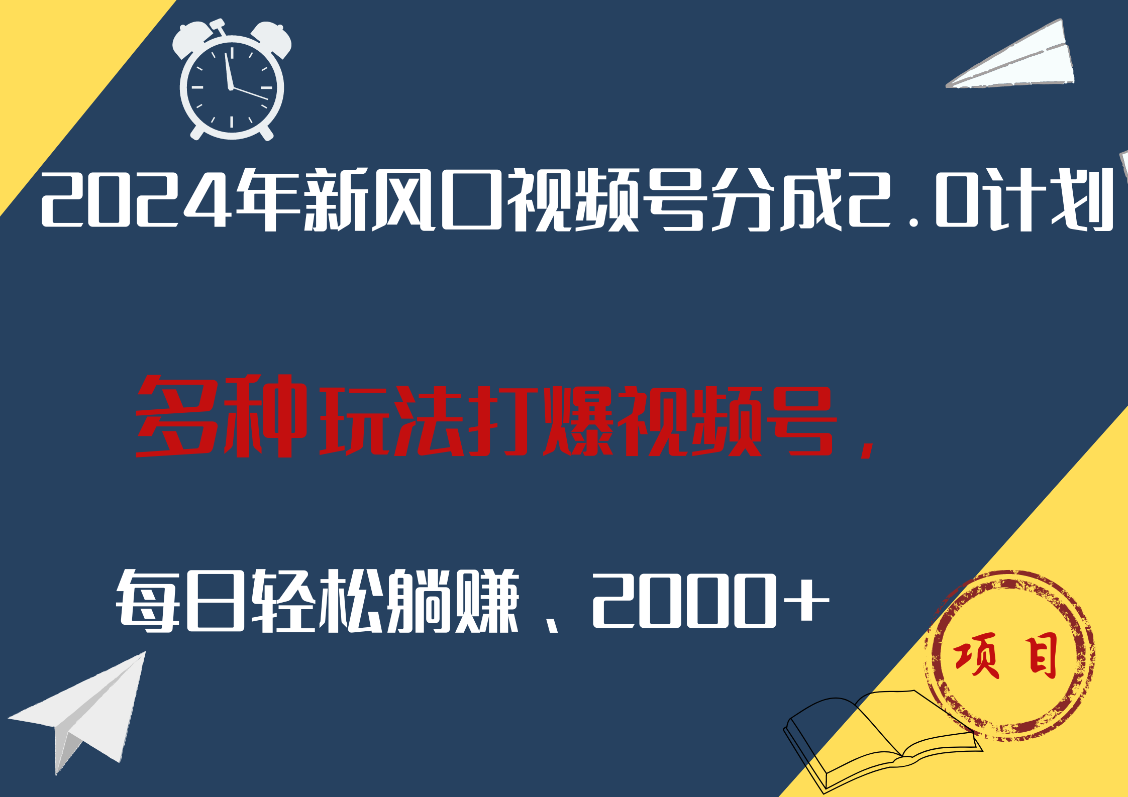 图片[1]副业基地_极客搞钱_中创网_福缘网_冒泡网_资源整合平台2024年新风口，视频号分成2.0计划，多种玩法打爆视频号，每日轻松躺赚2000+副业基地_极客搞钱_中创网_福缘网_冒泡网_资源整合平台副业基地