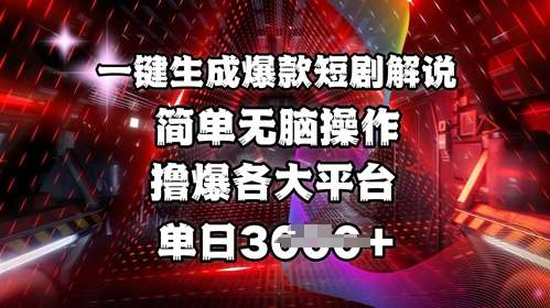 全网首发!一键生成爆款短剧解说，操作简单，撸爆各大平台，单日多张副业基地_极客搞钱_中创网_福缘网_冒泡网_资源整合平台副业基地