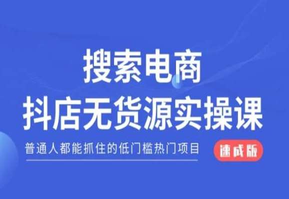 搜索电商抖店无货源必修课，普通人都能抓住的低门槛热门项目【速成版】副业基地_极客搞钱_中创网_福缘网_冒泡网_资源整合平台副业基地