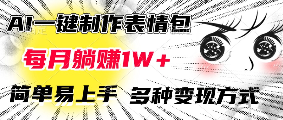 AI一键制作表情包，每月躺赚1W+，简单易上手，多种变现方式副业基地_极客搞钱_中创网_福缘网_冒泡网_资源整合平台副业基地
