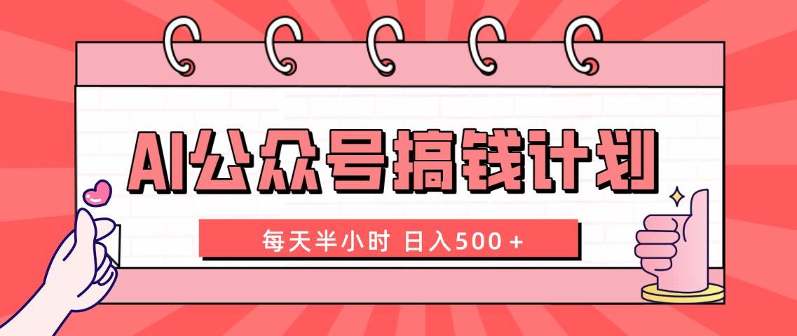 （8202期）AI公众号搞钱计划  每天半小时 日入500＋ 附详细实操课程副业基地_极客搞钱_中创网_福缘网_冒泡网_资源整合平台副业基地