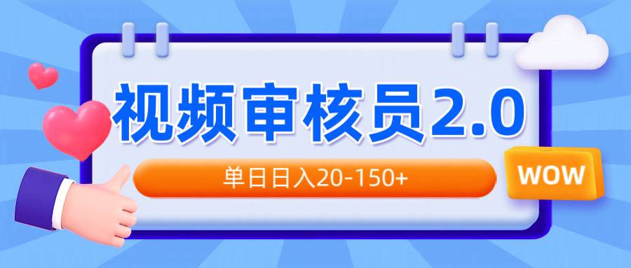 （14090期）视频审核员2.0，可批量可矩阵，单日日入20-150+副业基地_极客搞钱_中创网_福缘网_冒泡网_资源整合平台副业基地
