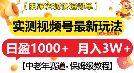 实测视频号最新玩法，中老年赛道，独家资源，月入过W+【揭秘】副业基地_极客搞钱_中创网_福缘网_冒泡网_资源整合平台副业基地