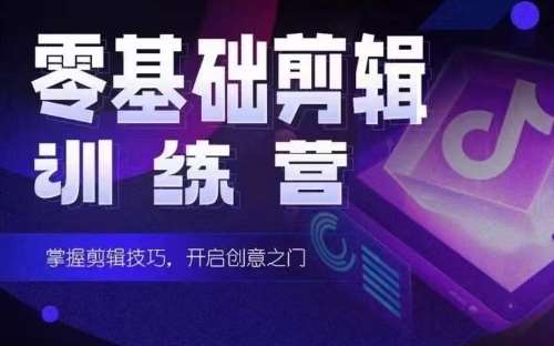 2024短剧剪辑师训练营，短剧达人训练营，适合宝爸宝妈的0基础剪辑训练营副业基地_极客搞钱_中创网_福缘网_冒泡网_资源整合平台副业基地