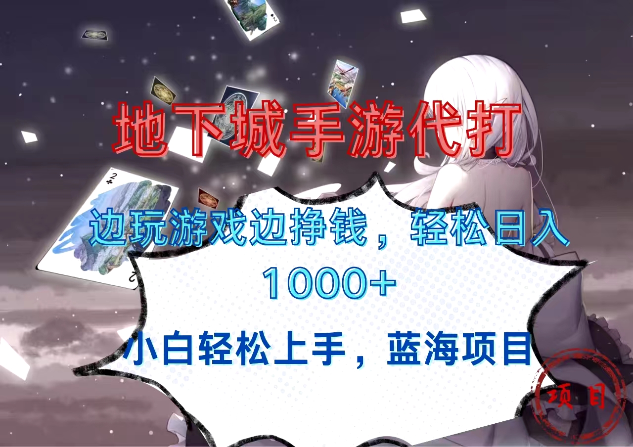 图片[1]副业基地_极客搞钱_中创网_福缘网_冒泡网_资源整合平台地下城手游代打，边玩游戏边挣钱，小白轻松上手，蓝海项目，轻松日入1000+副业基地_极客搞钱_中创网_福缘网_冒泡网_资源整合平台副业基地