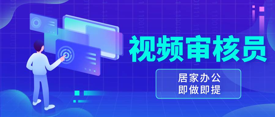 （13534期）视频审核员，多做多劳，小白按照要求做也能一天100-150+副业基地_极客搞钱_中创网_福缘网_冒泡网_资源整合平台副业基地