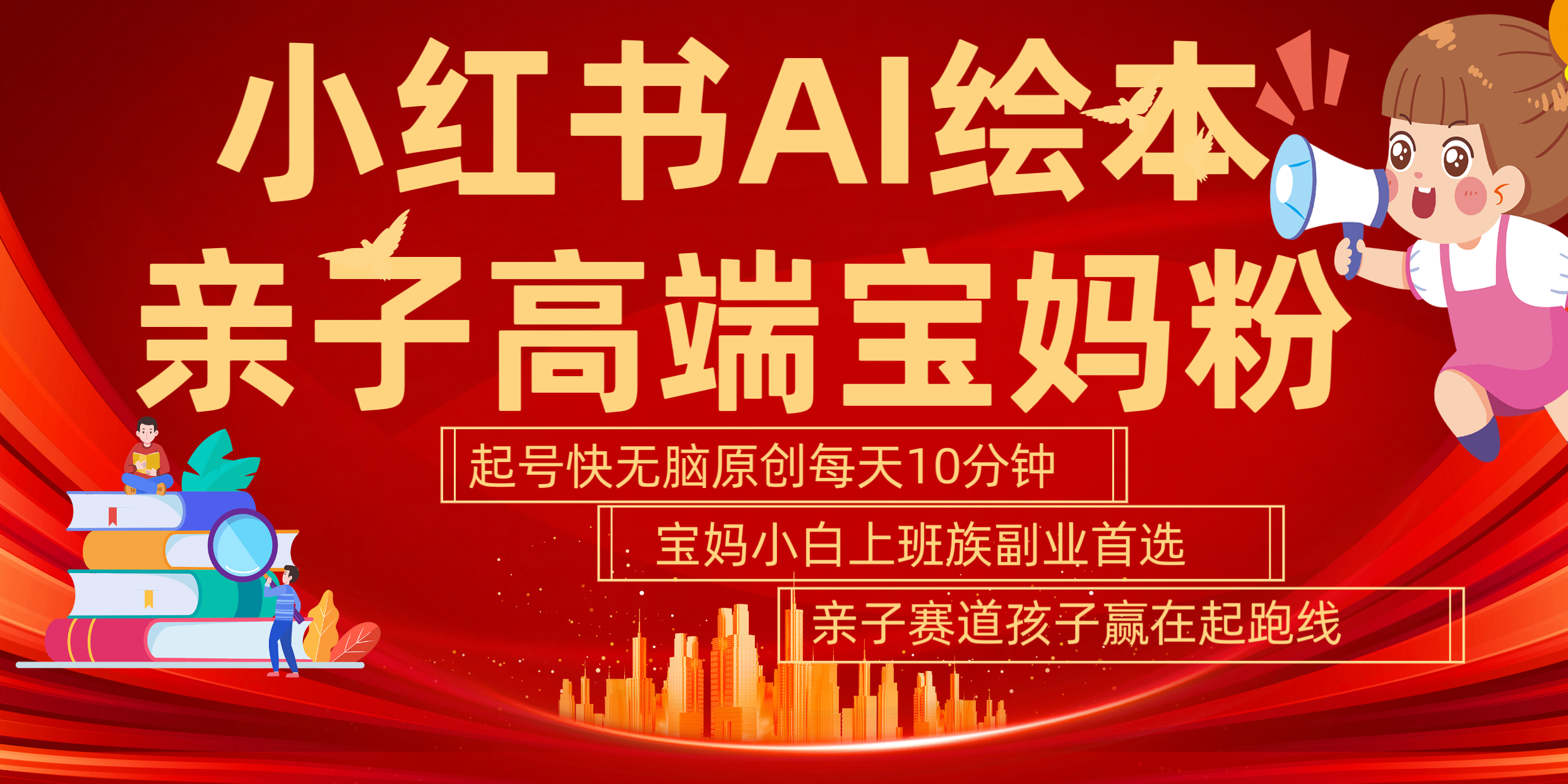 图片[1]副业基地_极客搞钱_中创网_福缘网_冒泡网_资源整合平台小红书AI绘本  亲子赛道  高端宝妈粉 起号快 五分钟无脑原创 小白 宝妈 上班族副业 无脑冲  轻松玩赚副业副业基地_极客搞钱_中创网_福缘网_冒泡网_资源整合平台副业基地
