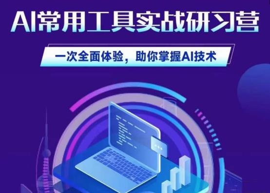 AI常用工具实战研习社，一次全面体验，助你掌握AI技术副业基地_极客搞钱_中创网_福缘网_冒泡网_资源整合平台副业基地