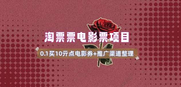 电影票无门槛券推广_0.1亓买10亓无门槛+渠道入口(v1.0版教程)副业基地_极客搞钱_中创网_福缘网_冒泡网_资源整合平台副业基地
