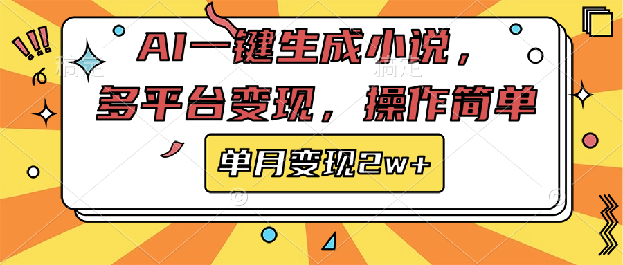 AI一键生成小说，多平台变现， 操作简单，单月变现2w+副业基地_极客搞钱_中创网_福缘网_冒泡网_资源整合平台副业基地