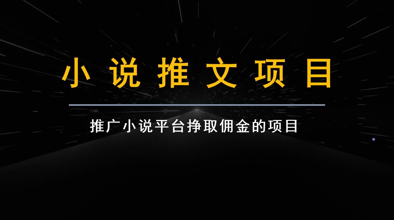 跟果果学小说推文项目变现，手把手教你快速生成一篇小说推文副业基地_极客搞钱_中创网_福缘网_冒泡网_资源整合平台副业基地