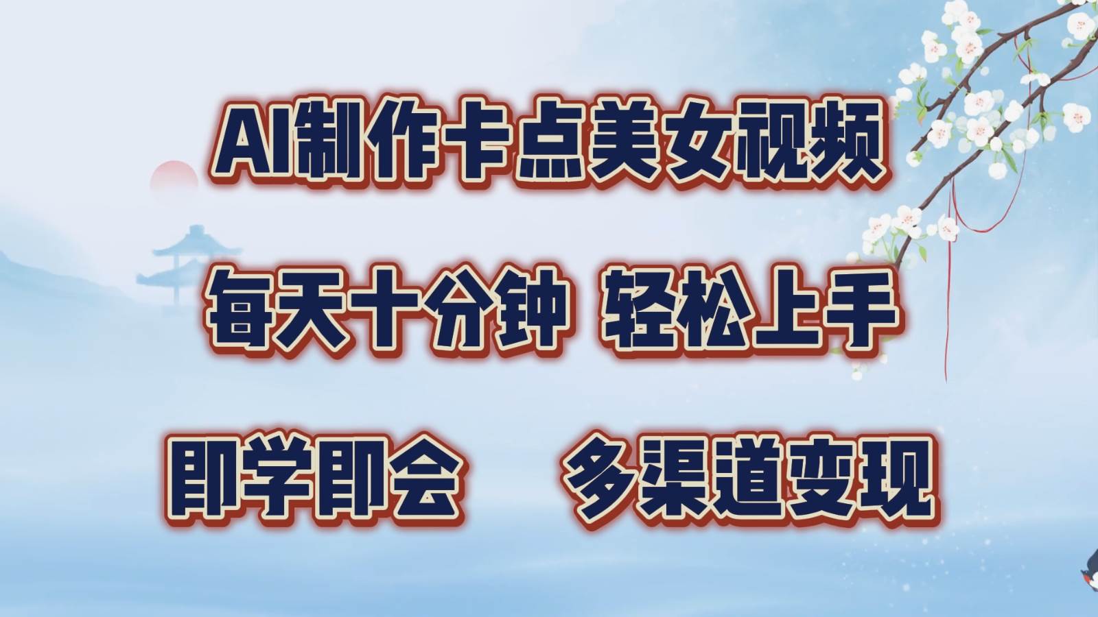 AI制作卡点美女视频，每天十分钟，轻松上手，即学即会，多渠道变现副业基地_极客搞钱_中创网_福缘网_冒泡网_资源整合平台副业基地