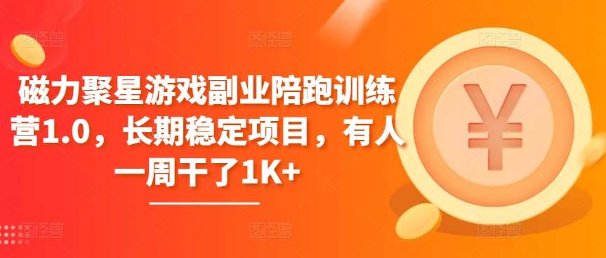 磁力聚星游戏副业陪跑训练营1.0，长期稳定项目，有人一周干了1K+副业基地_极客搞钱_中创网_福缘网_冒泡网_资源整合平台副业基地