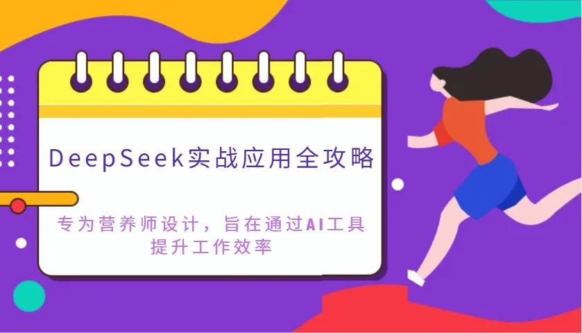 DeepSeek实战应用全攻略：专为营养师设计，旨在通过AI工具提升工作效率副业基地_极客搞钱_中创网_福缘网_冒泡网_资源整合平台副业基地