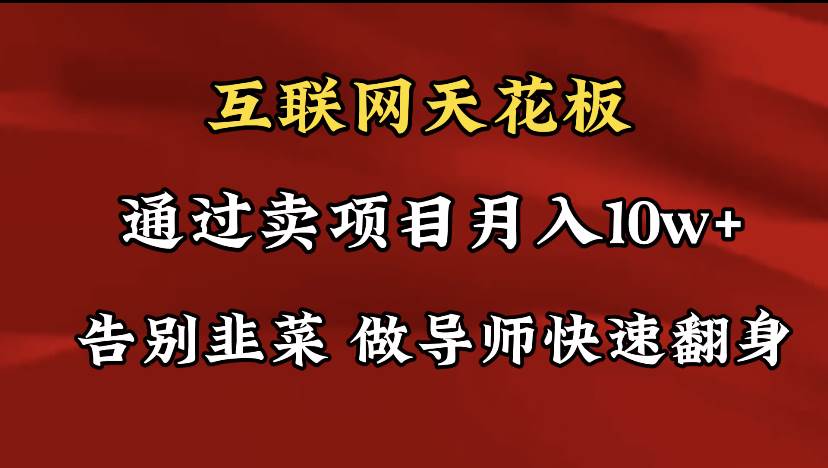 （9201期）导师训练营互联网的天花板，让你告别韭菜，通过卖项目月入10w+，一定要…副业基地_极客搞钱_中创网_福缘网_冒泡网_资源整合平台副业基地