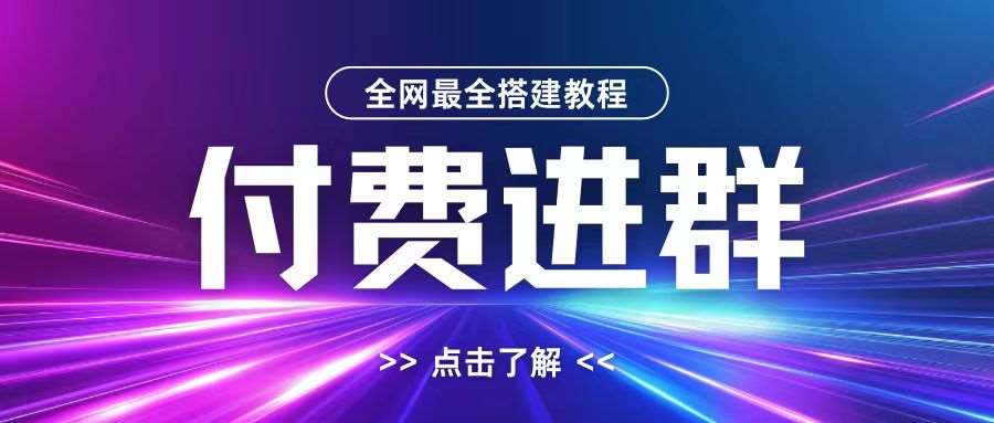 全网首发最全付费进群搭建教程，包含支付教程+域名+内部设置教程+源码【揭秘】副业基地_极客搞钱_中创网_福缘网_冒泡网_资源整合平台副业基地