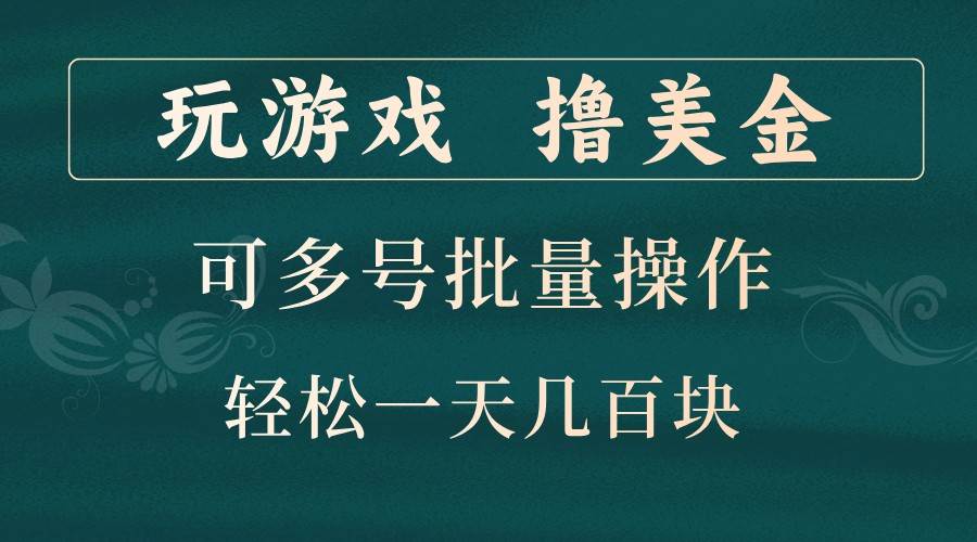 玩游戏撸美金，可多号批量操作，边玩边赚钱，一天几百块轻轻松松！副业基地_极客搞钱_中创网_福缘网_冒泡网_资源整合平台副业基地