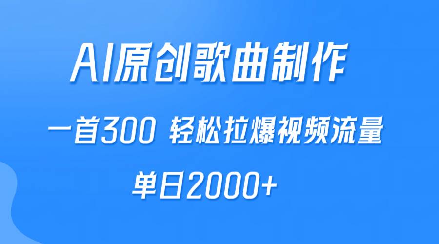 （9731期）AI制作原创歌曲，一首300，轻松拉爆视频流量，单日2000+副业基地_极客搞钱_中创网_福缘网_冒泡网_资源整合平台副业基地