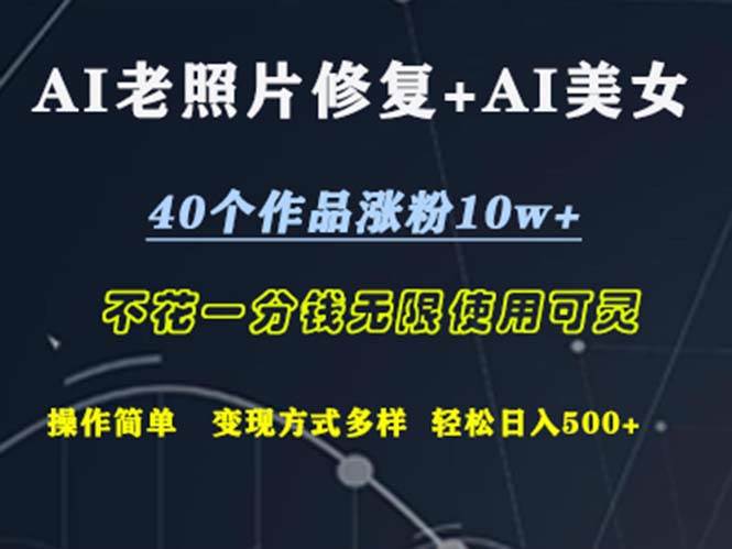 （12489期）AI老照片修复+AI美女玩发  40个作品涨粉10w+  不花一分钱使用可灵  操…副业基地_极客搞钱_中创网_福缘网_冒泡网_资源整合平台副业基地