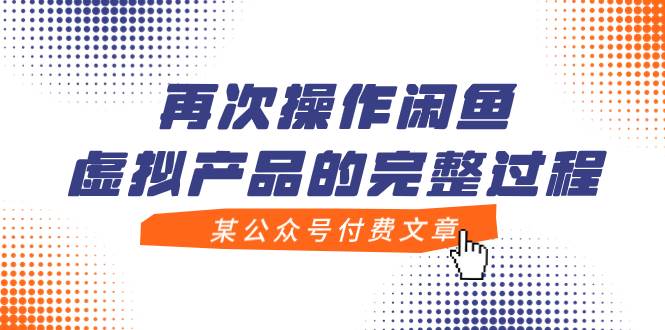 （7699期）某公众号付费文章，再次操作闲鱼虚拟产品的完整过程副业基地_极客搞钱_中创网_福缘网_冒泡网_资源整合平台副业基地