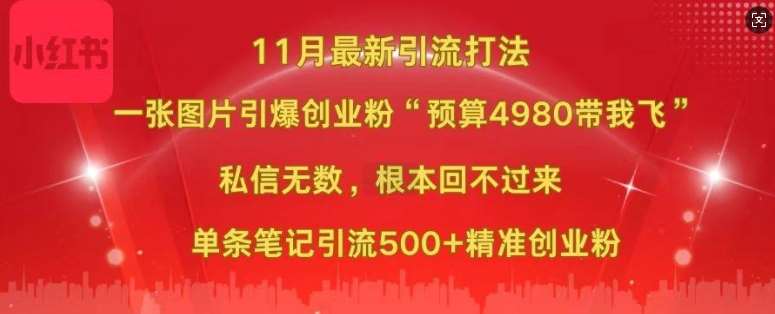 小红书11月最新图片打粉，一张图片引爆创业粉，“预算4980带我飞”，单条引流500+精准创业粉副业基地_极客搞钱_中创网_福缘网_冒泡网_资源整合平台副业基地