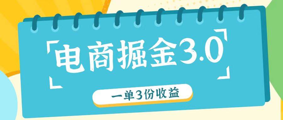 电商掘金3.0一单撸3份收益，自测一单收益26元副业基地_极客搞钱_中创网_福缘网_冒泡网_资源整合平台副业基地