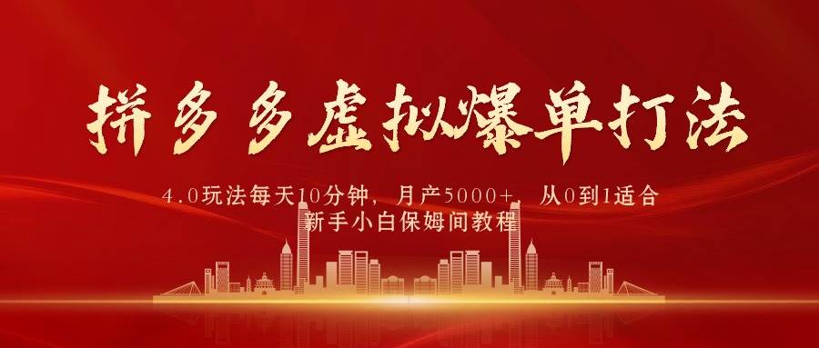 （9861期）拼多多虚拟爆单打法4.0，每天10分钟，月产5000+，从0到1赚收益教程副业基地_极客搞钱_中创网_福缘网_冒泡网_资源整合平台副业基地