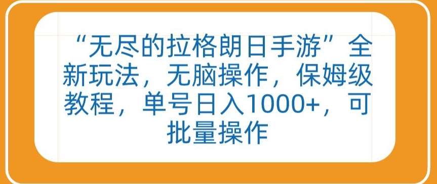 “无尽的拉格朗日手游”全新玩法，无脑操作，保姆级教程，单号日入1000+，可批量操作【揭秘】副业基地_极客搞钱_中创网_福缘网_冒泡网_资源整合平台副业基地