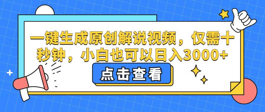 （12531期）一键生成原创解说视频，仅需十秒钟，小白也可以日入3000+副业基地_极客搞钱_中创网_福缘网_冒泡网_资源整合平台副业基地