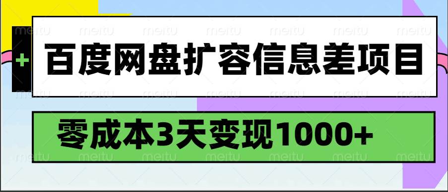 百度网盘扩容信息差项目，零成本，3天变现1000+副业基地_极客搞钱_中创网_福缘网_冒泡网_资源整合平台副业基地