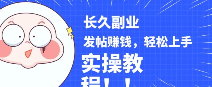 稳定副业发帖赚钱，通过分享优质内容赚钱，手把手实操教程【揭秘】副业基地_极客搞钱_中创网_福缘网_冒泡网_资源整合平台副业基地