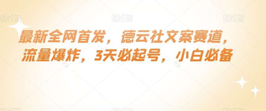 最新全网首发，德云社文案赛道，流量爆炸，3天必起号，小白必备【揭秘】副业基地_极客搞钱_中创网_福缘网_冒泡网_资源整合平台副业基地