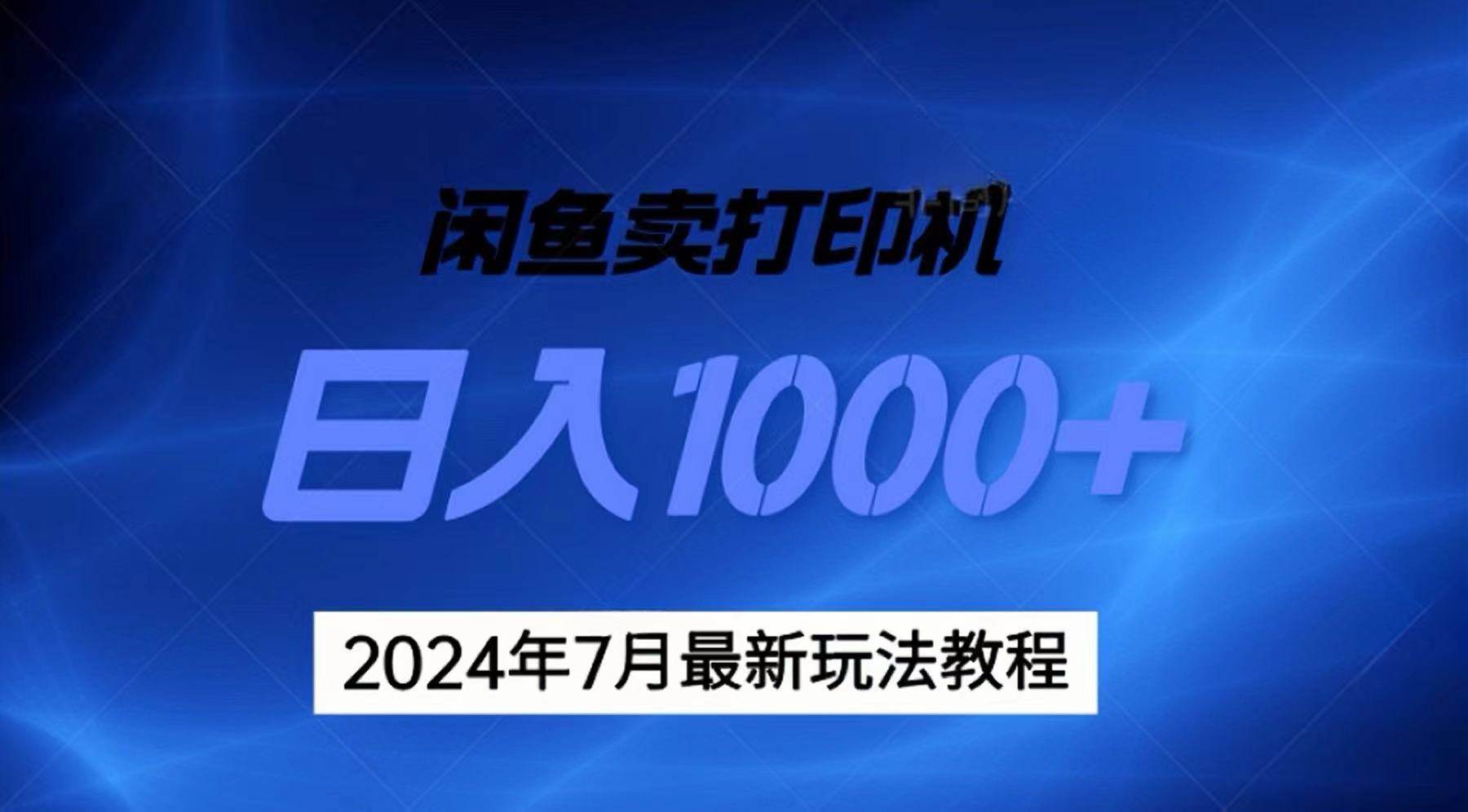 （11528期）2024年7月打印机以及无货源地表最强玩法，复制即可赚钱 日入1000+副业基地_极客搞钱_中创网_福缘网_冒泡网_资源整合平台副业基地