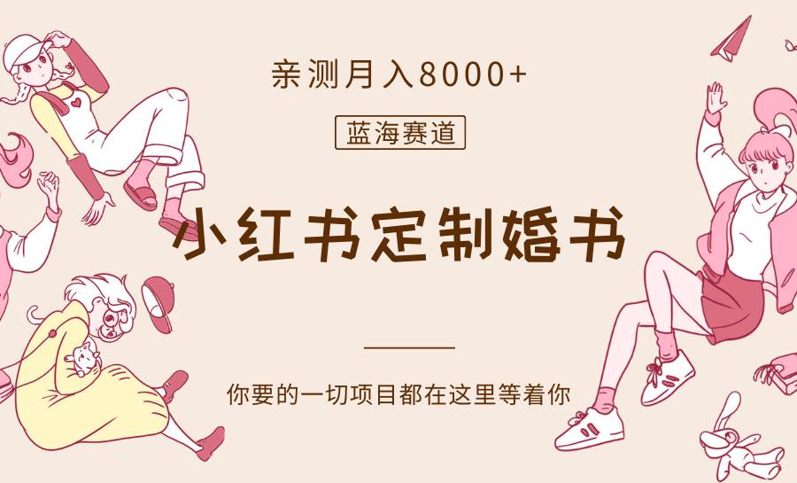 最新蓝海赛道，小红书定制婚书，亲测月入8000+副业基地_极客搞钱_中创网_福缘网_冒泡网_资源整合平台副业基地